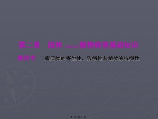 2022年医学专题—病原物的致病性.ppt