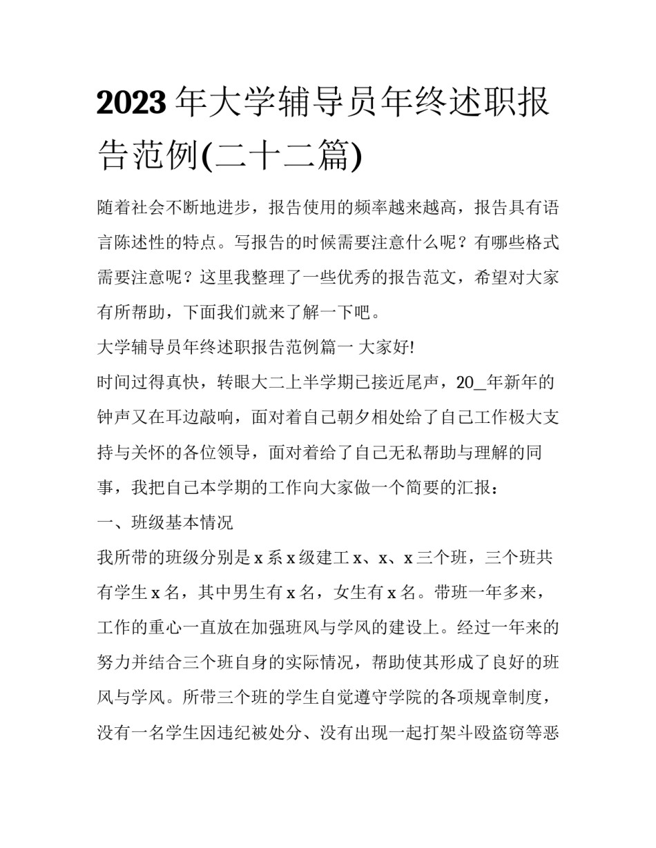 2023年大学辅导员年终述职报告范例(二十二篇)_第1页