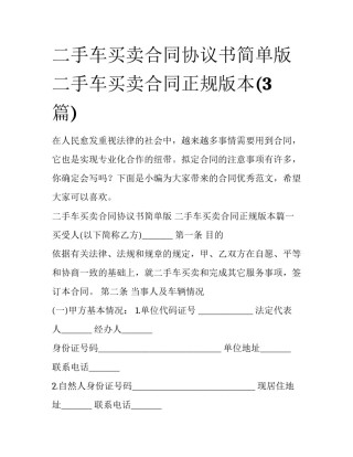 二手车买卖合同协议书简单版 二手车买卖合同正规版本(3篇)