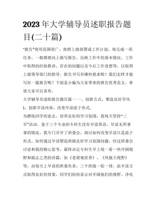 2023年大学辅导员述职报告题目(二十篇)