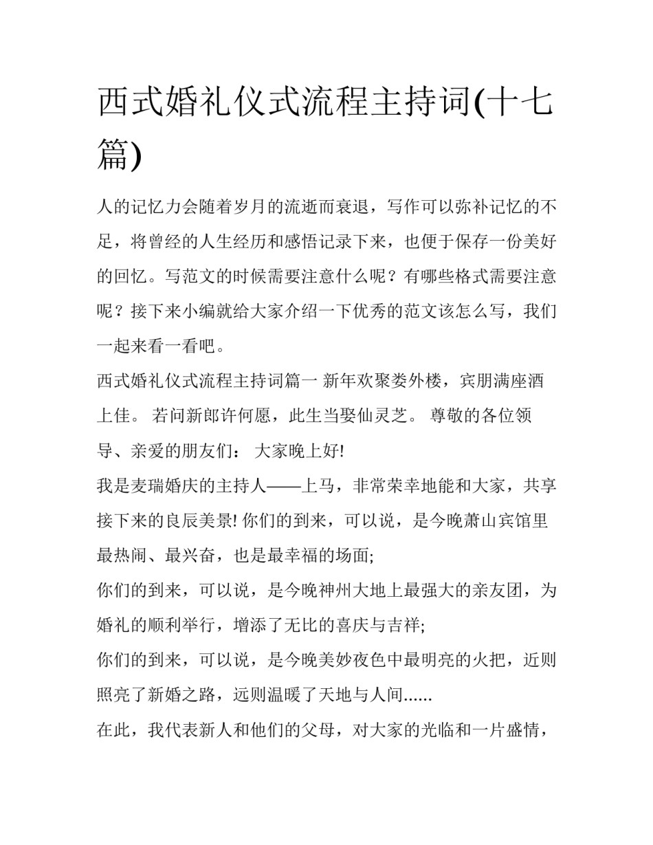 西式婚礼仪式流程主持词(十七篇)_第1页