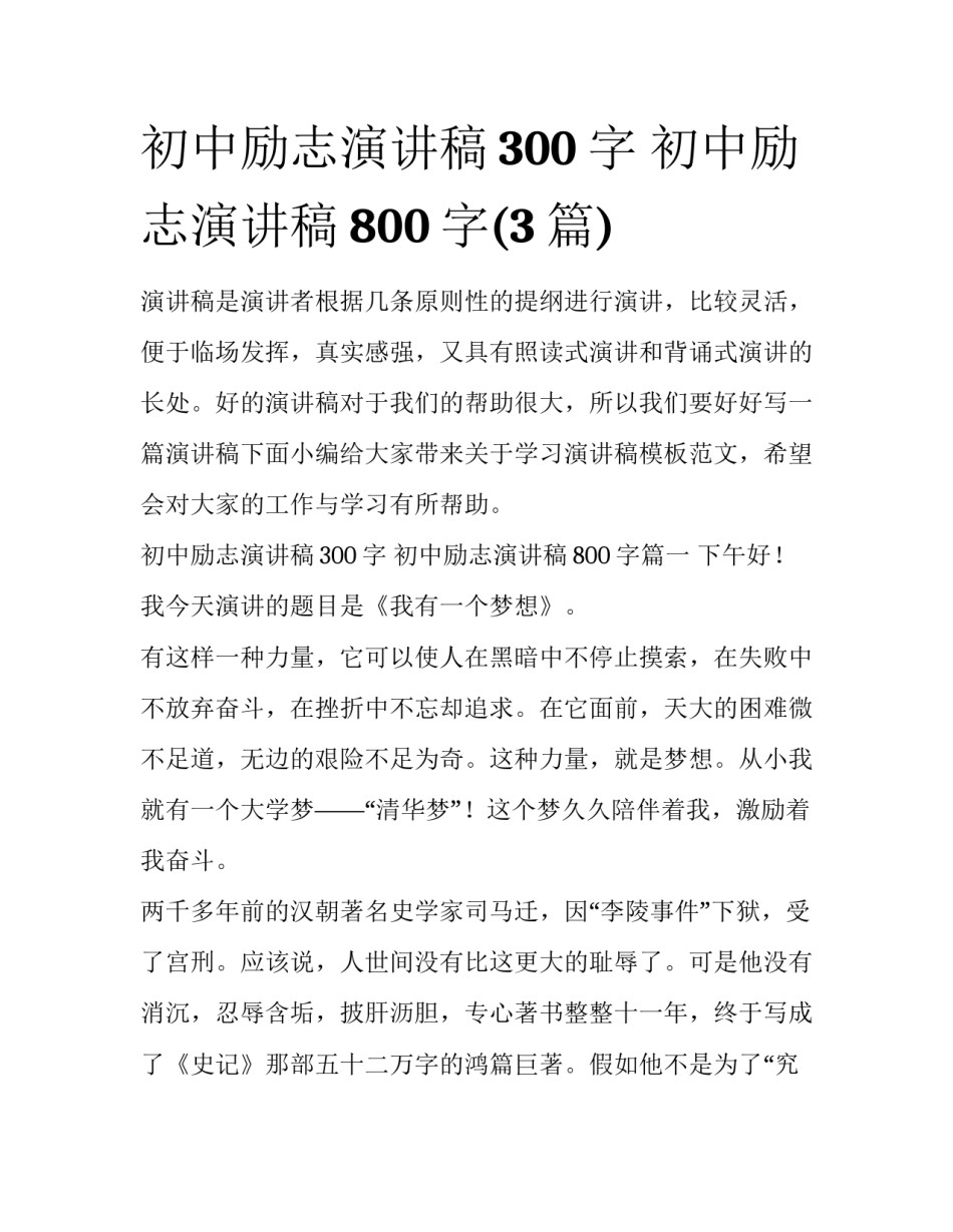 初中励志演讲稿300字 初中励志演讲稿800字(3篇)_第1页