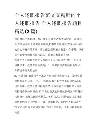 个人述职报告范文又精辟的个人述职报告 个人述职报告题目精选(2篇)