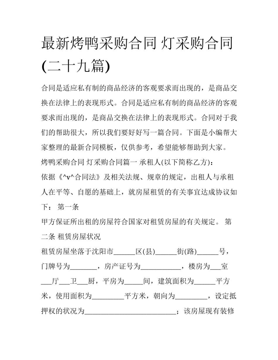 最新烤鸭采购合同 灯采购合同(二十九篇)_第1页