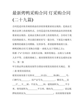 最新烤鸭采购合同 灯采购合同(二十九篇)