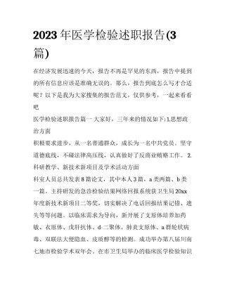 2023年医学检验述职报告(3篇)