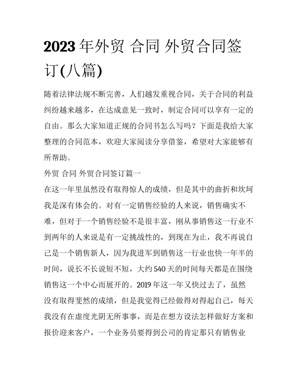 2023年外贸 合同 外贸合同签订(八篇)_第1页