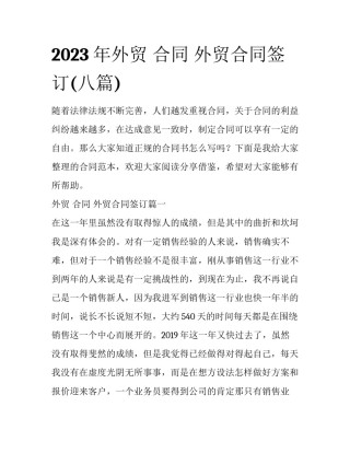 2023年外贸 合同 外贸合同签订(八篇)
