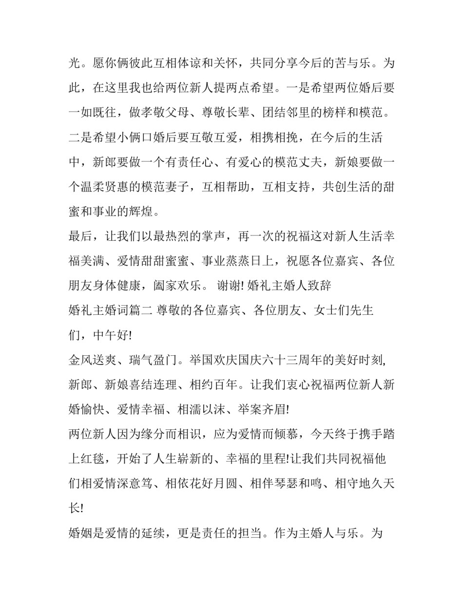 婚礼主婚人致辞 婚礼主婚词(十二篇)_第2页