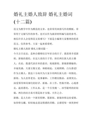 婚礼主婚人致辞 婚礼主婚词(十二篇)