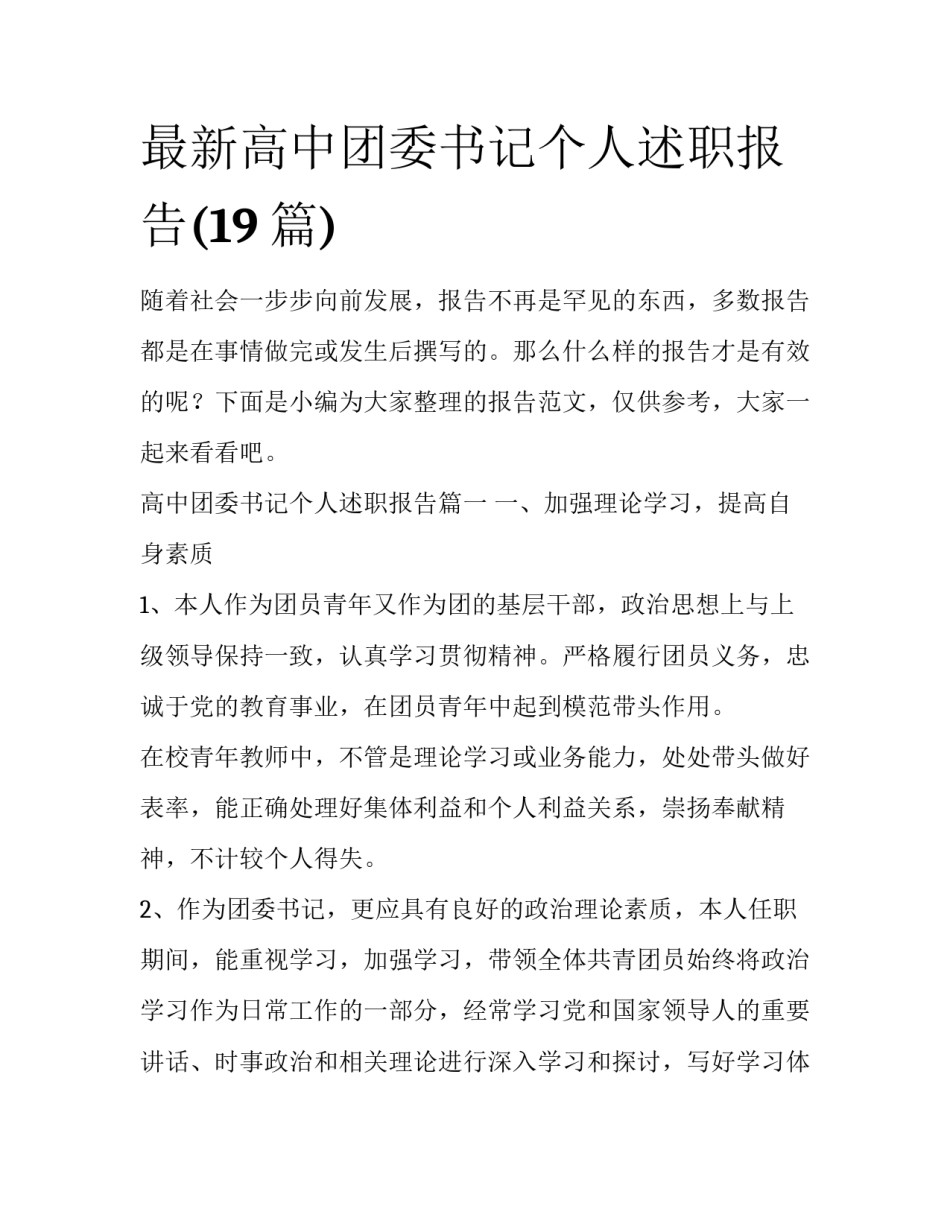 最新高中团委书记个人述职报告(19篇)_第1页