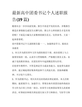最新高中团委书记个人述职报告(19篇)