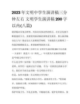 2023年文明中学生演讲稿三分钟左右 文明学生演讲稿200字以内(八篇)