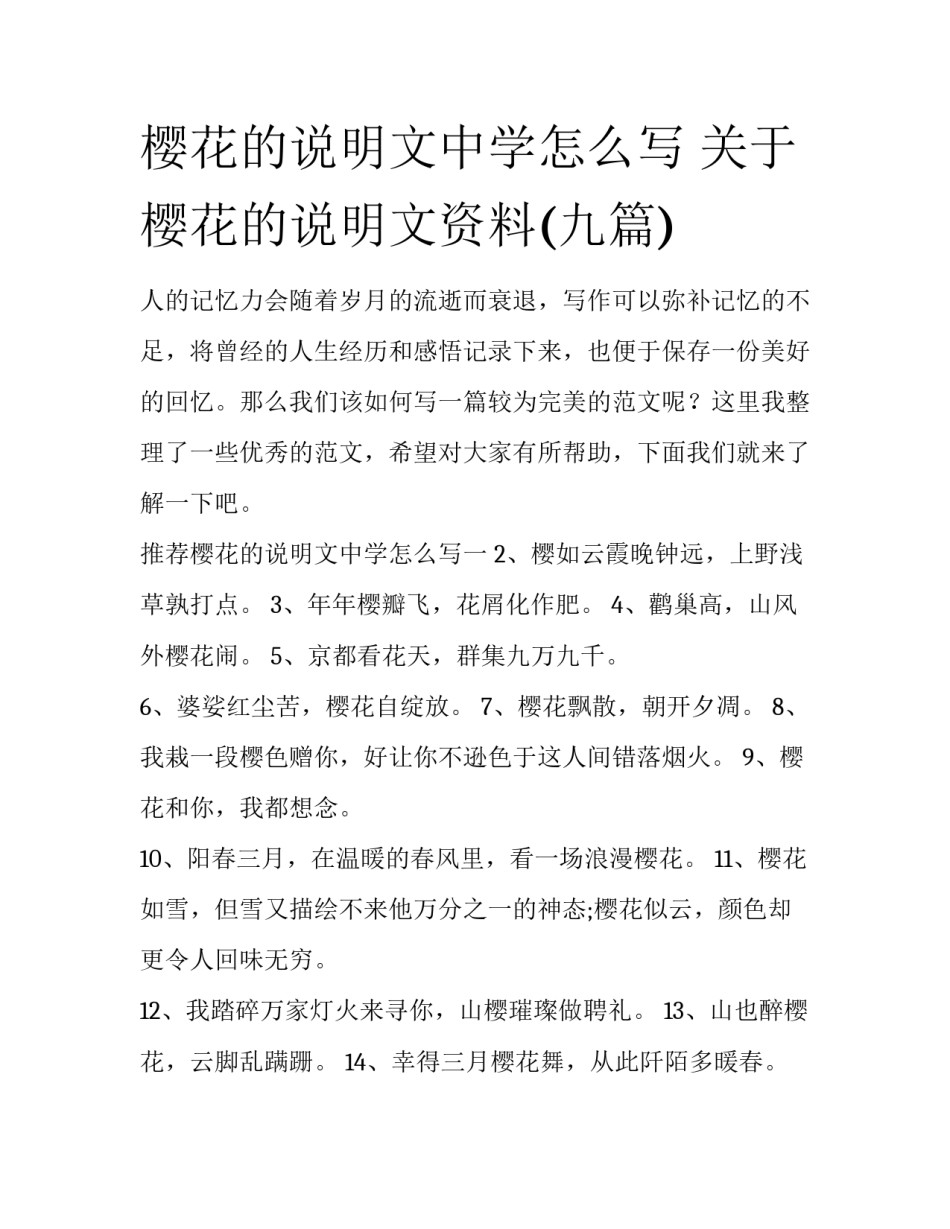 樱花的说明文中学怎么写 关于樱花的说明文资料(九篇)_第1页