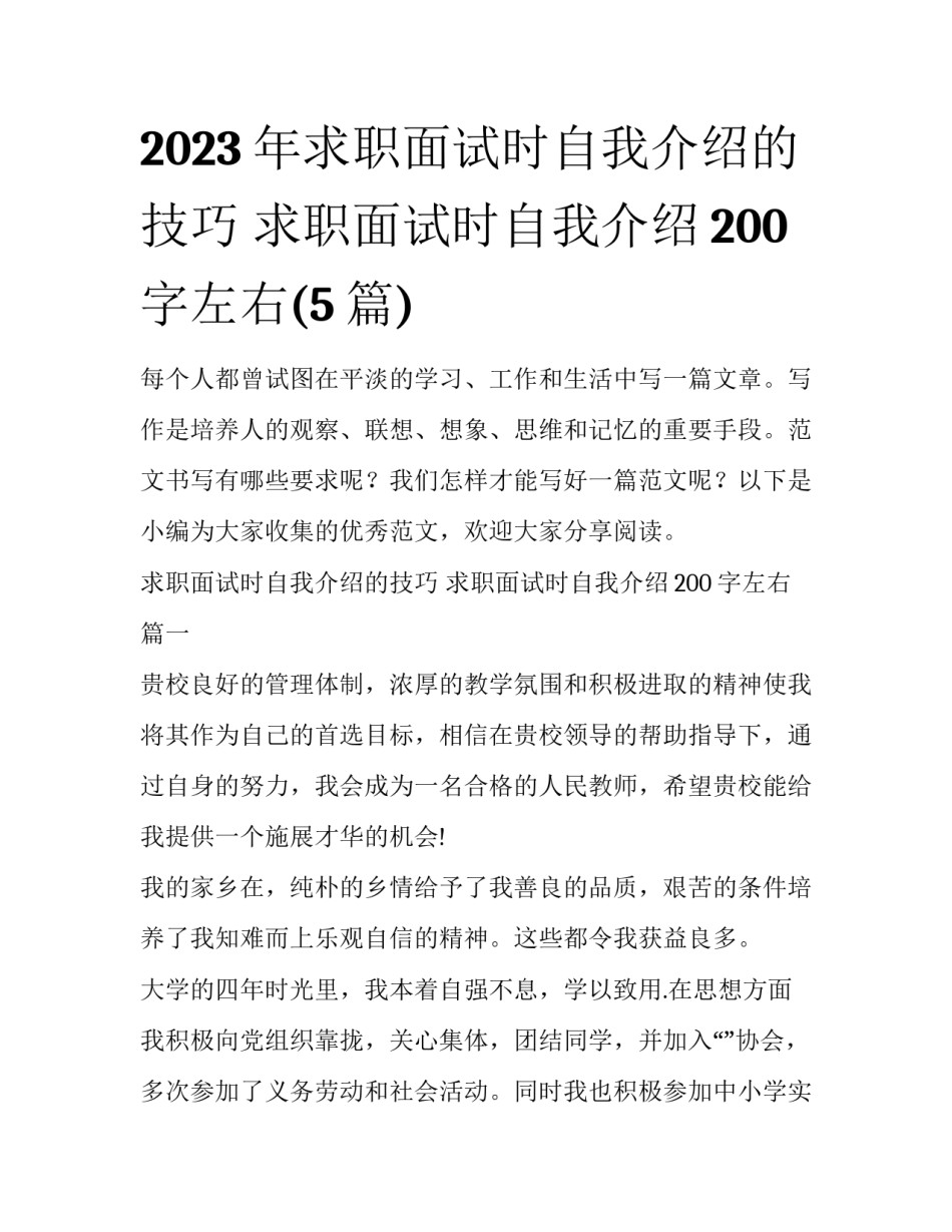 2023年求职面试时自我介绍的技巧 求职面试时自我介绍200字左右(5篇)_第1页