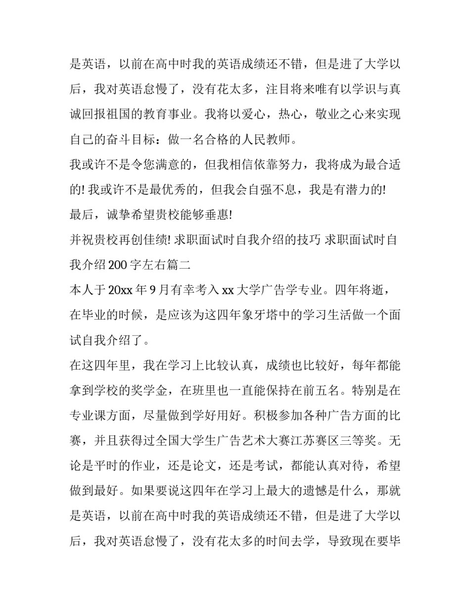 2023年求职面试时自我介绍的技巧 求职面试时自我介绍200字左右(5篇)_第3页
