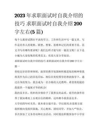 2023年求职面试时自我介绍的技巧 求职面试时自我介绍200字左右(5篇)