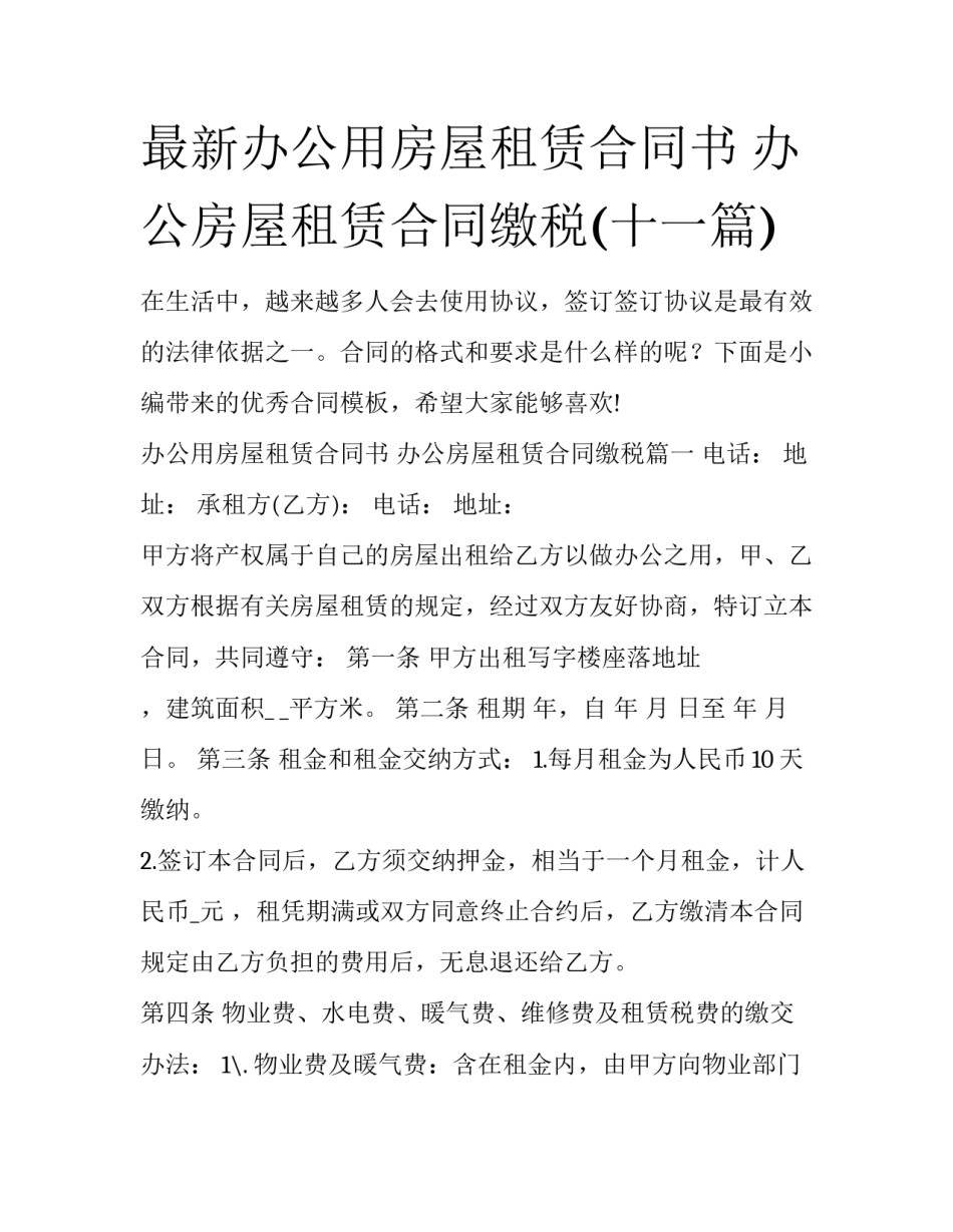 最新办公用房屋租赁合同书 办公房屋租赁合同缴税(十一篇)_第1页