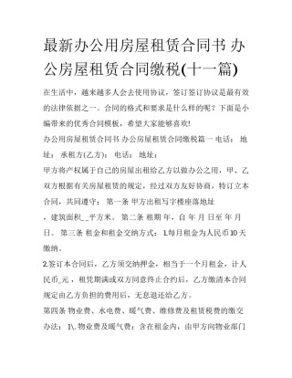最新办公用房屋租赁合同书 办公房屋租赁合同缴税(十一篇)