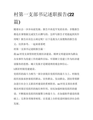 村第一支部书记述职报告(22篇)