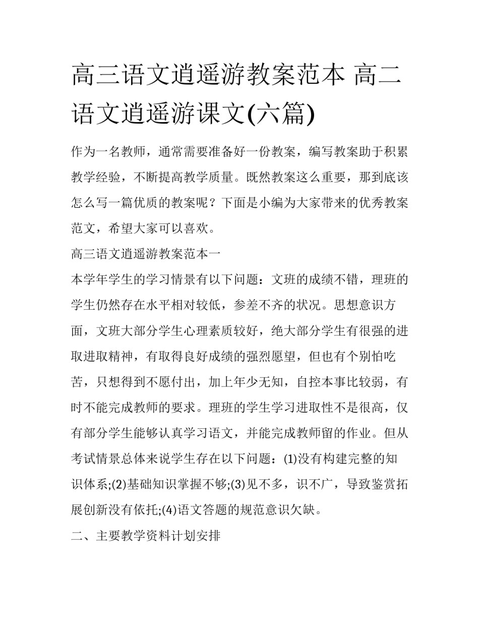 高三语文逍遥游教案范本 高二语文逍遥游课文(六篇)_第1页