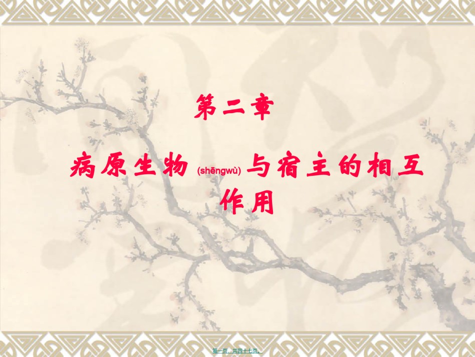 2022年医学专题—病原学-2.相互作用.ppt_第1页