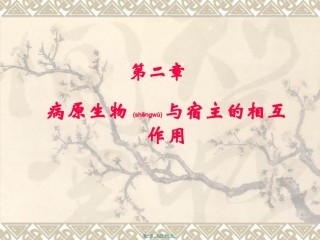 2022年医学专题—病原学-2.相互作用.ppt