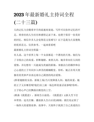 2023年最新婚礼主持词全程(二十三篇)
