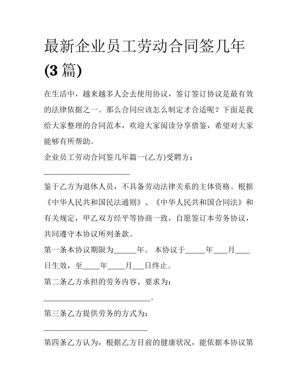 最新企业员工劳动合同签几年(3篇)_第1页