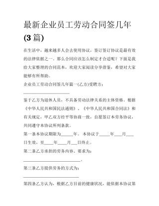 最新企业员工劳动合同签几年(3篇)