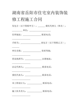 湖南省岳阳市住宅室内装饰装修工程施工合同