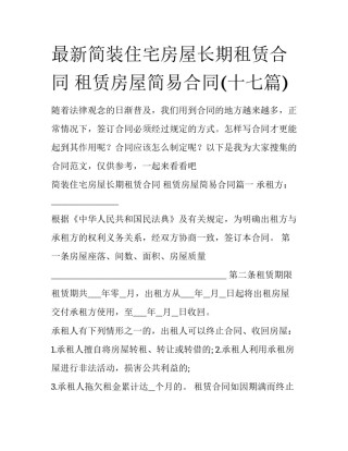 最新简装住宅房屋长期租赁合同 租赁房屋简易合同(十七篇)