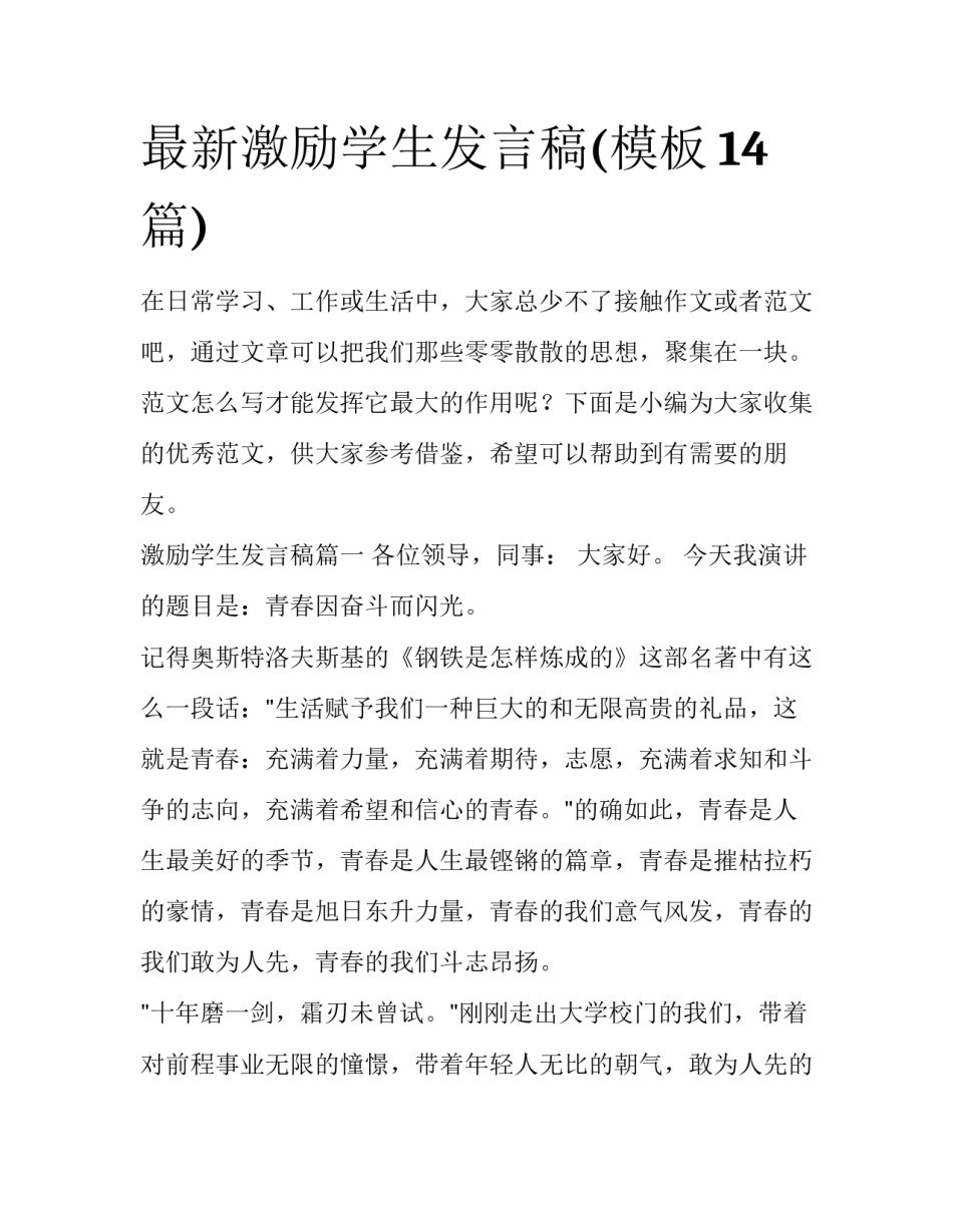 最新激励学生发言稿(模板14篇)_第1页