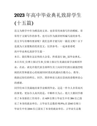 2023年高中毕业典礼致辞学生(十五篇)
