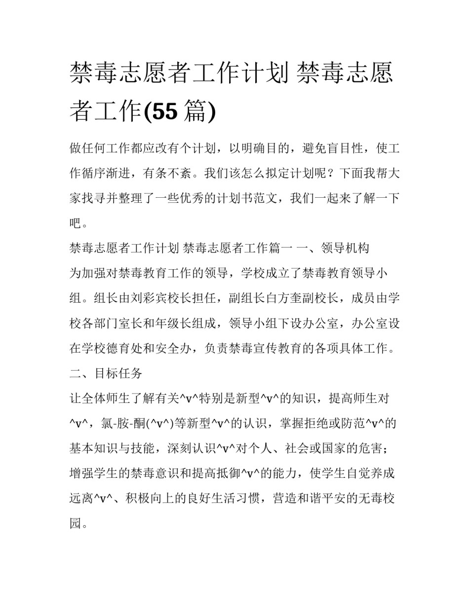 禁毒志愿者工作计划 禁毒志愿者工作(55篇)_第1页
