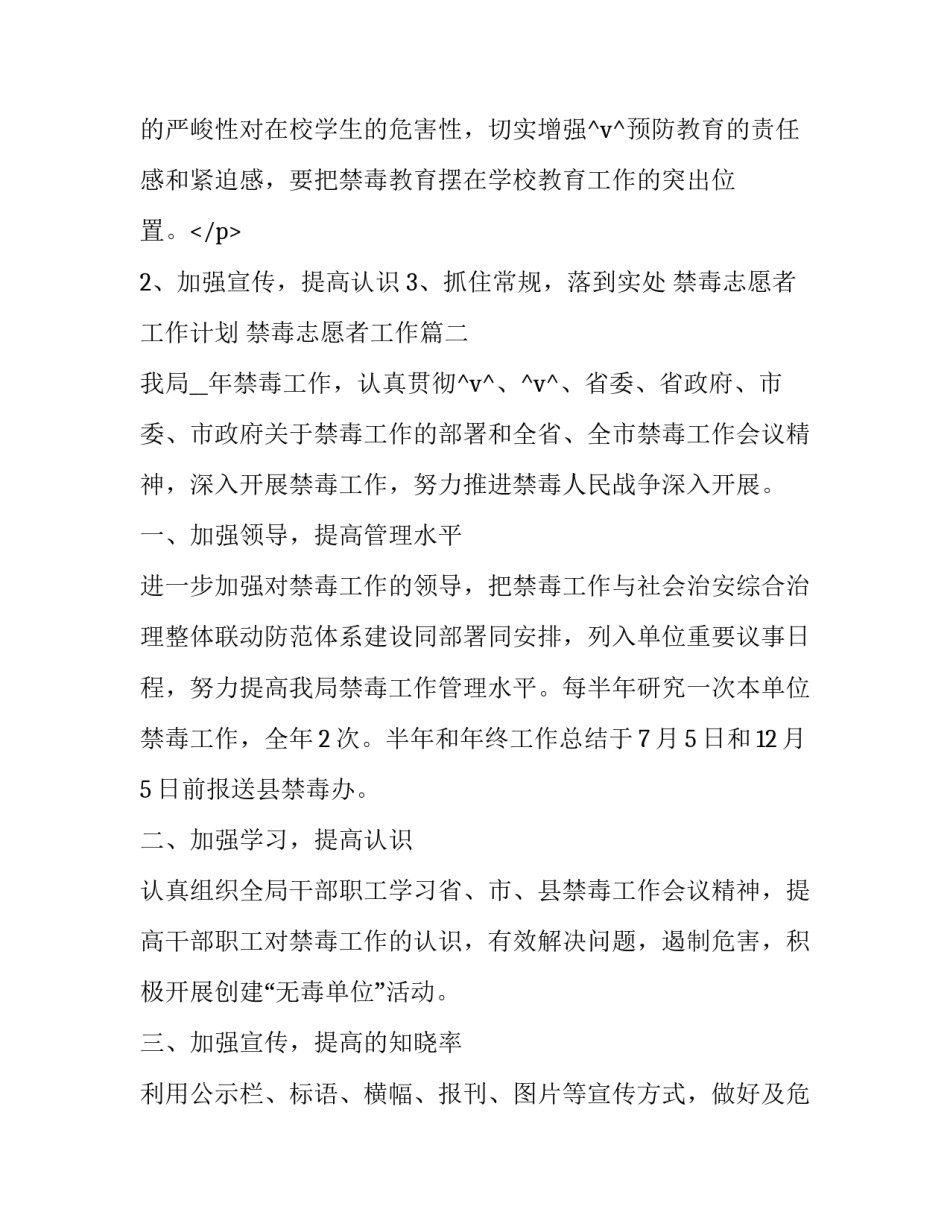 禁毒志愿者工作计划 禁毒志愿者工作(55篇)_第3页
