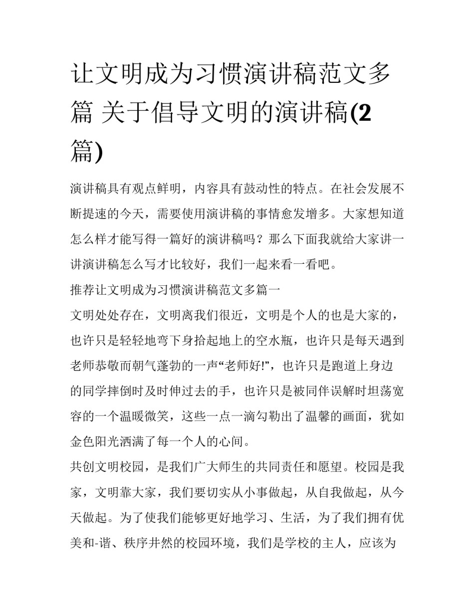 让文明成为习惯演讲稿范文多篇 关于倡导文明的演讲稿(2篇)_第1页