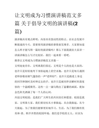 让文明成为习惯演讲稿范文多篇 关于倡导文明的演讲稿(2篇)