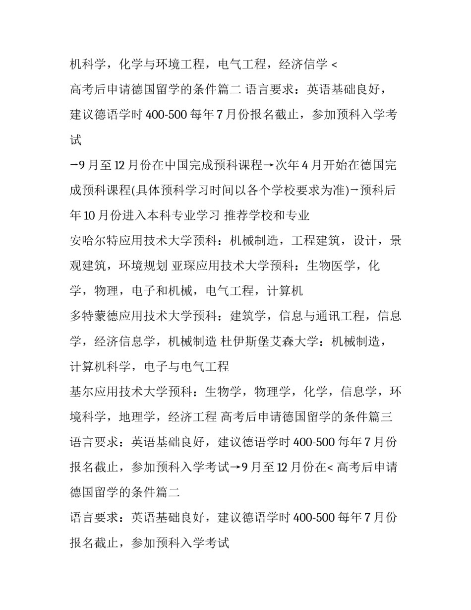 高考后申请德国留学的条件(3篇)_第2页