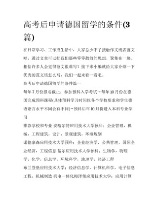 高考后申请德国留学的条件(3篇)