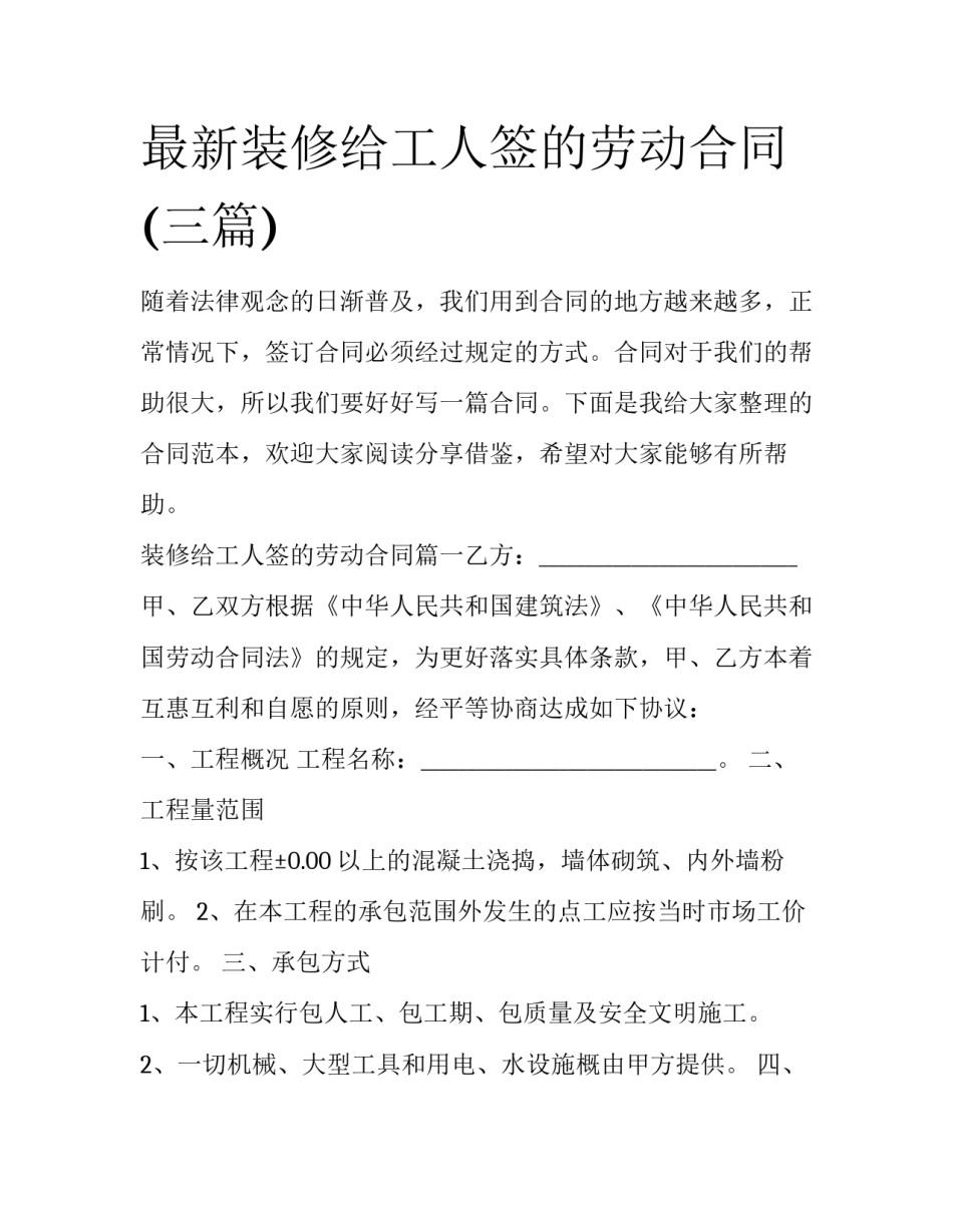 最新装修给工人签的劳动合同(三篇)_第1页
