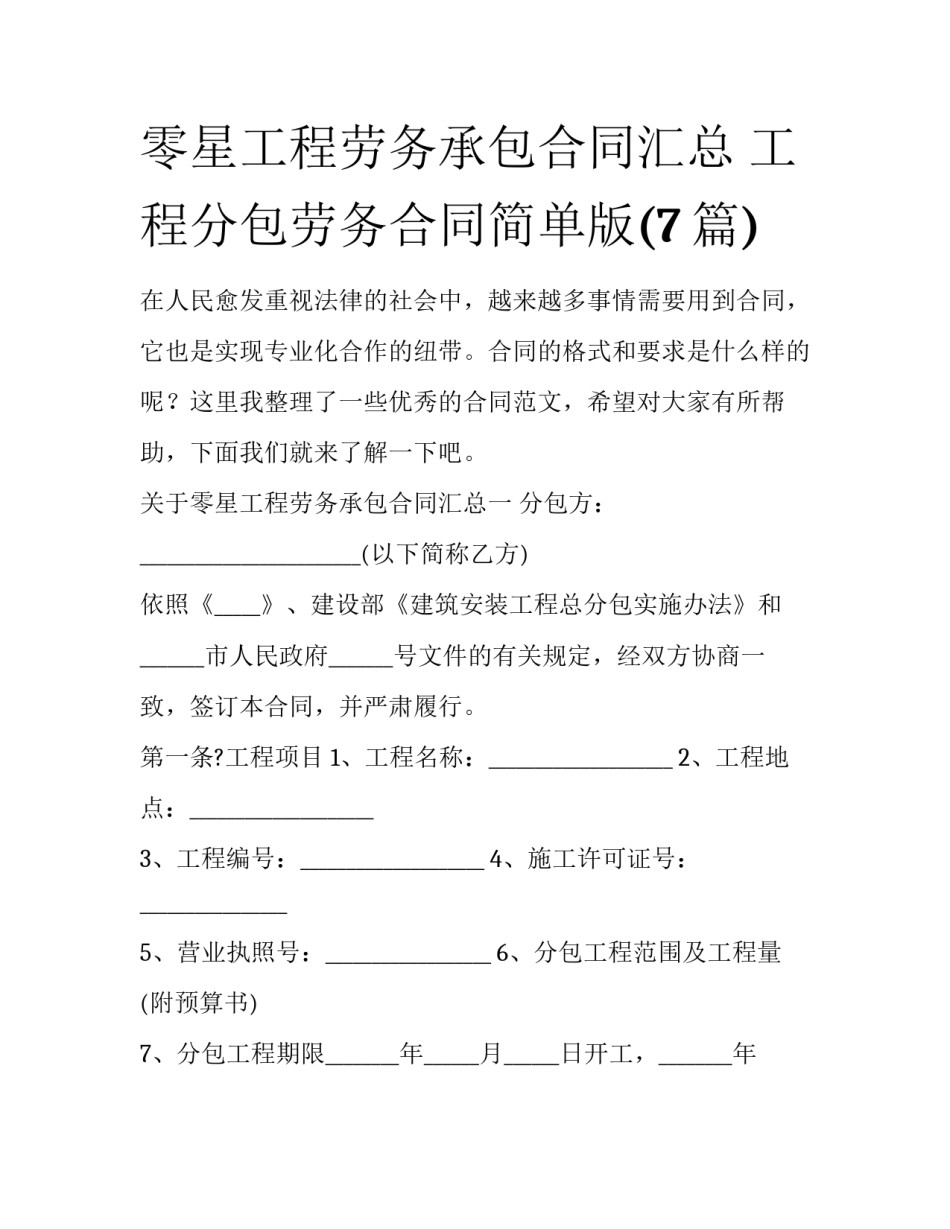 零星工程劳务承包合同汇总 工程分包劳务合同简单版(7篇)_第1页