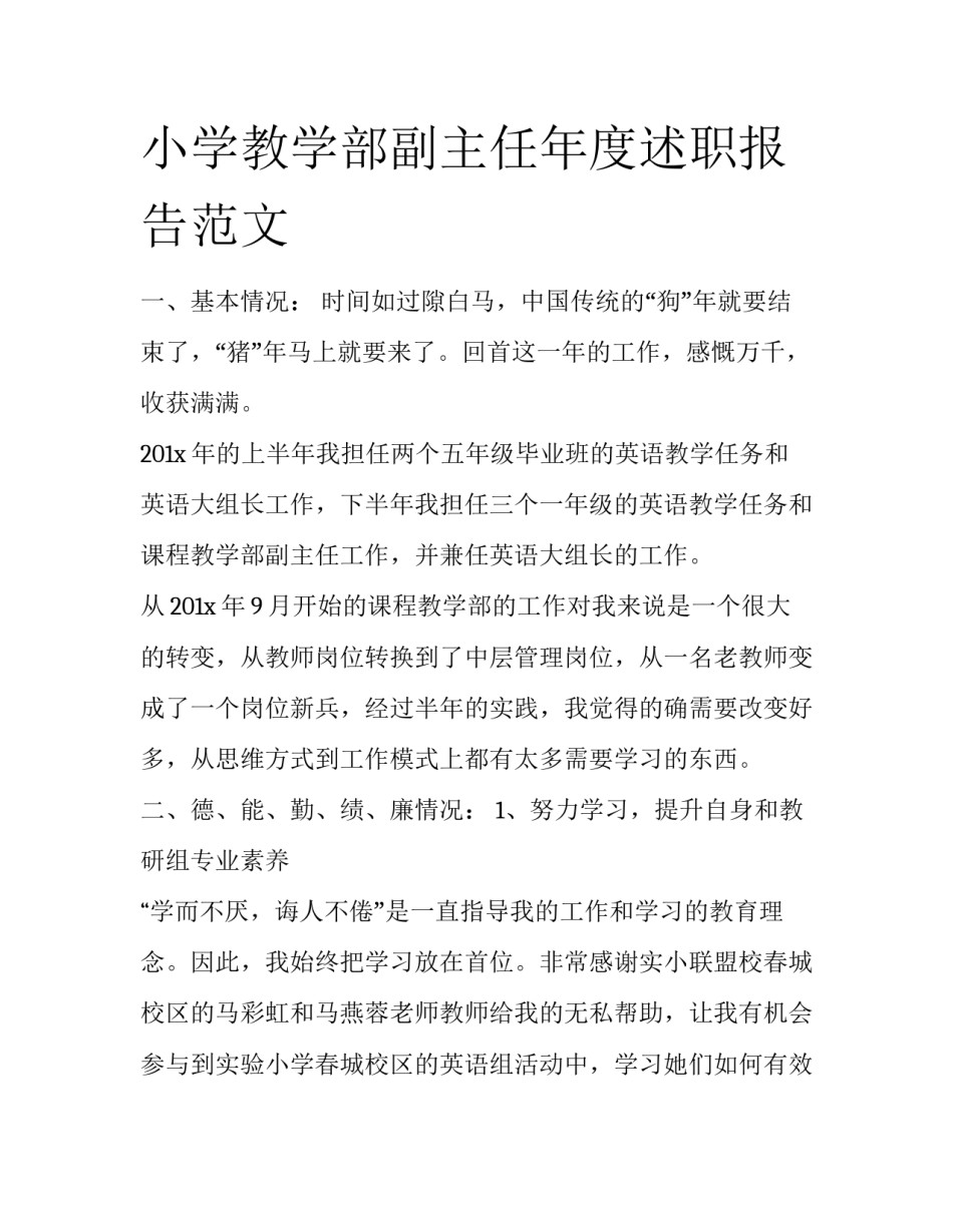 小学教学部副主任年度述职报告范文_第1页