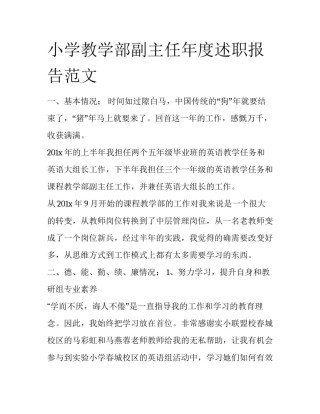 小学教学部副主任年度述职报告范文