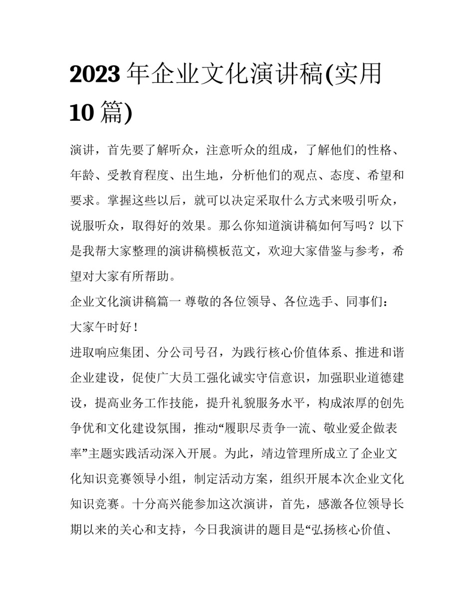 2023年企业文化演讲稿(实用10篇)_第1页