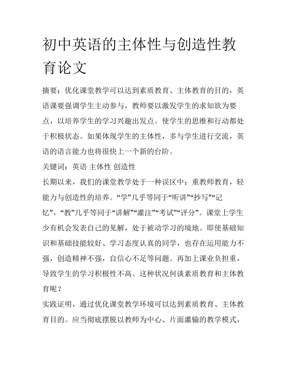 初中英语的主体性与创造性教育论文_第1页