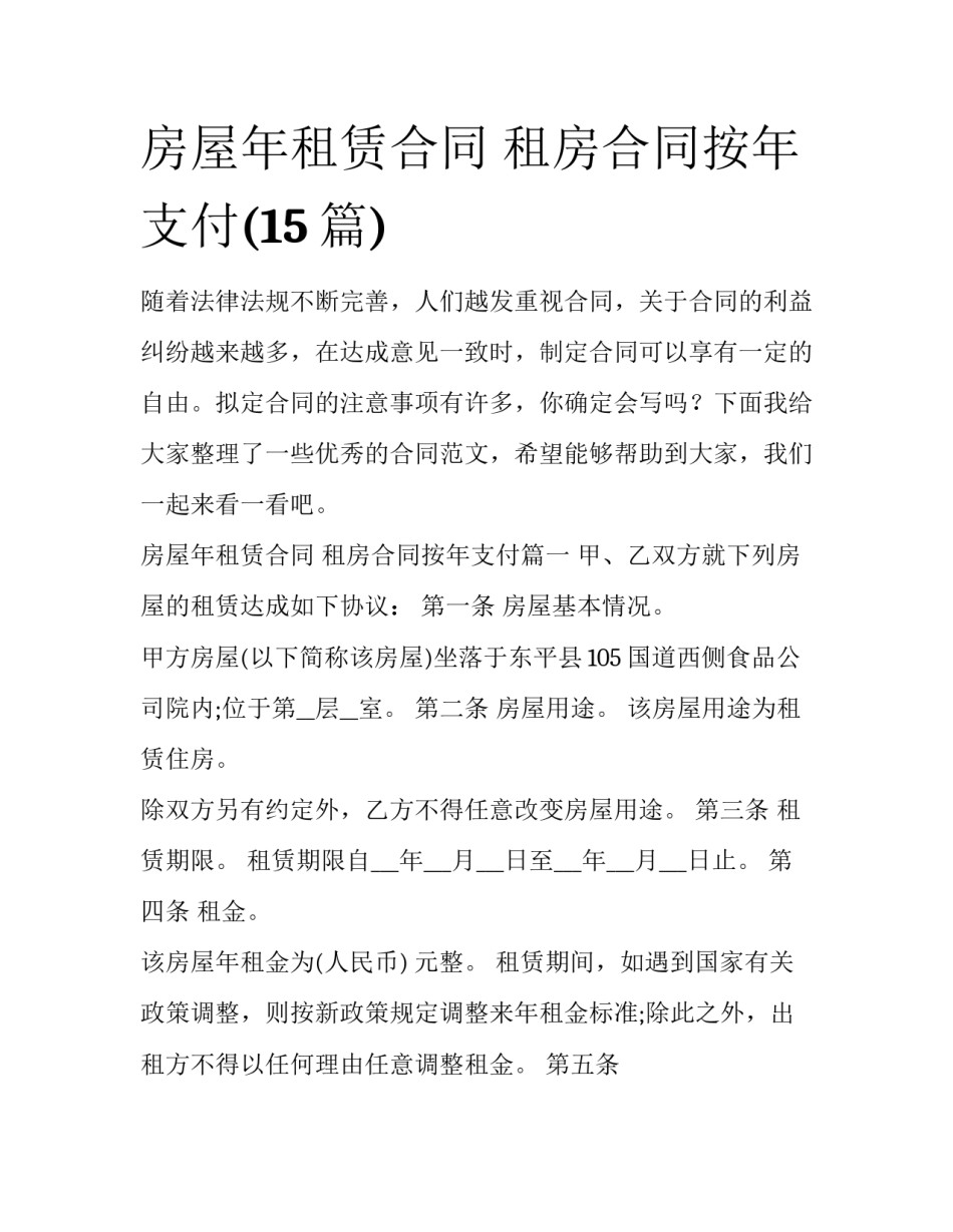 房屋年租赁合同 租房合同按年支付(15篇)_第1页