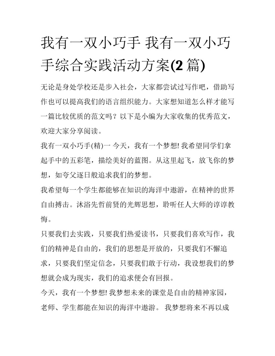 我有一双小巧手 我有一双小巧手综合实践活动方案(2篇)_第1页