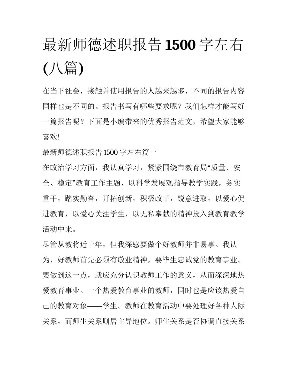 最新师德述职报告1500字左右(八篇)_第1页