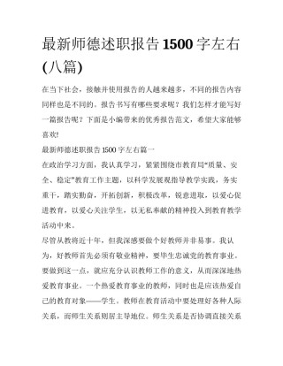 最新师德述职报告1500字左右(八篇)
